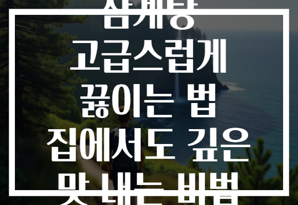 삼계탕 고급스럽게 끓이는 법 집에서도 깊은 맛 내는 비법
