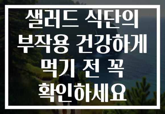 샐러드 식단의 부작용 건강하게 먹기 전 꼭 확인하세요