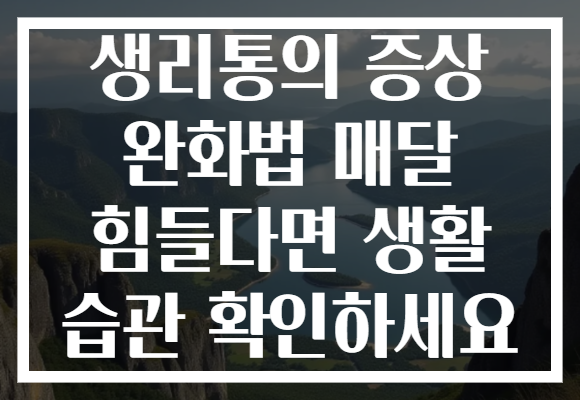 생리통의 증상 완화법 매달 힘들다면 생활 습관 확인하세요