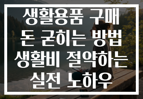 생활용품 구매 돈 굳히는 방법 생활비 절약하는 실전 노하우