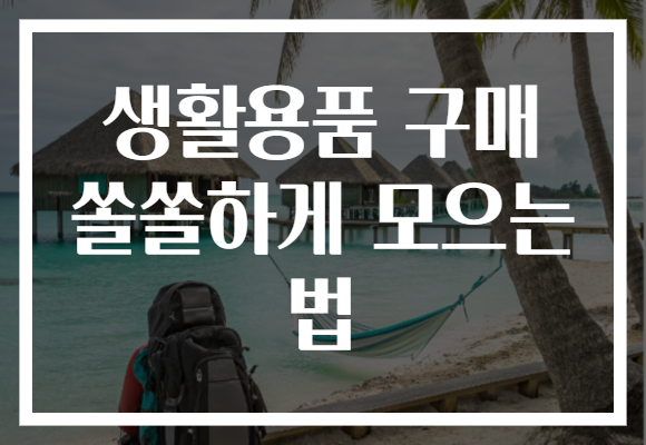 생활용품 구매 쏠쏠하게 모으는 법