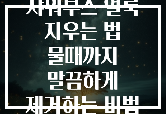샤워부스 얼룩 지우는 법 물때까지 말끔하게 제거하는 비법
