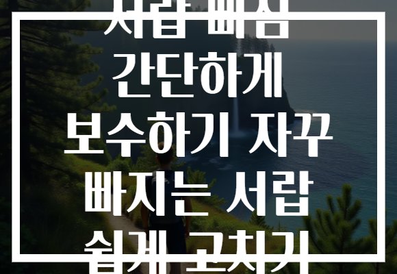서랍 빠짐 간단하게 보수하기 자꾸 빠지는 서랍 쉽게 고치기