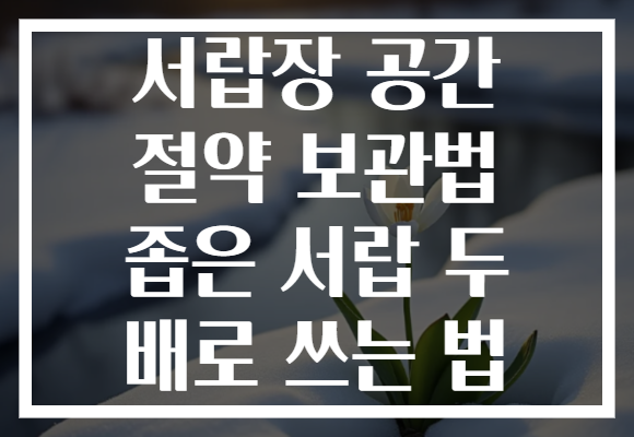서랍장 공간 절약 보관법 좁은 서랍 두 배로 쓰는 법