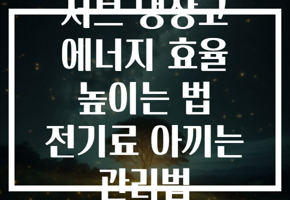 서브 냉장고 에너지 효율 높이는 법 전기료 아끼는 관리법