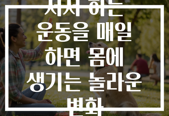 서서 하는 운동을 매일 하면 몸에 생기는 놀라운 변화