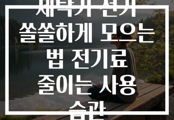 세탁기 전기 쏠쏠하게 모으는 법 전기료 줄이는 사용 습관