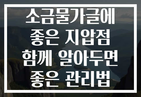 소금물가글에 좋은 지압점 함께 알아두면 좋은 관리법