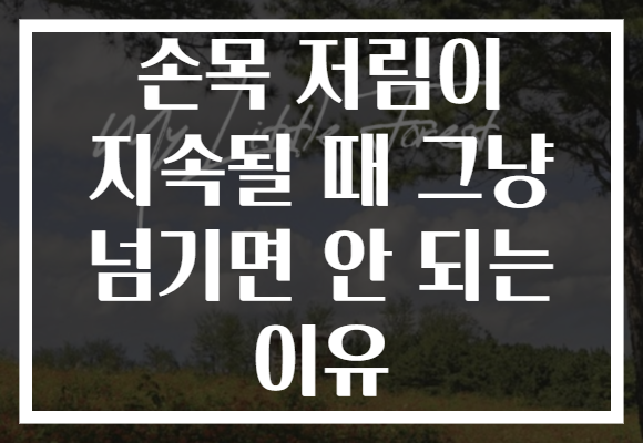 손목 저림이 지속될 때 그냥 넘기면 안 되는 이유