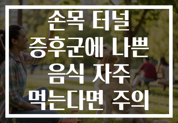 손목 터널 증후군에 나쁜 음식 자주 먹는다면 주의