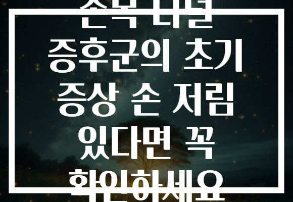 손목 터널 증후군의 초기 증상 손 저림 있다면 꼭 확인하세요