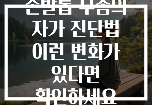 손발톱 무좀의 자가 진단법 이런 변화가 있다면 확인하세요