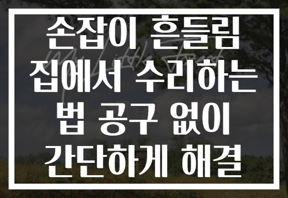 손잡이 흔들림 집에서 수리하는 법 공구 없이 간단하게 해결