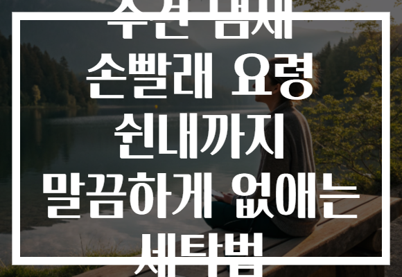 수건 냄새 손빨래 요령 쉰내까지 말끔하게 없애는 세탁법