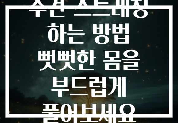 수건 스트레칭 하는 방법 뻣뻣한 몸을 부드럽게 풀어보세요