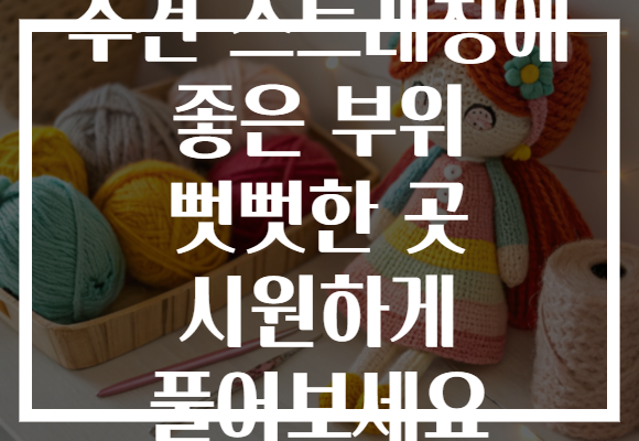 수건 스트레칭에 좋은 부위 뻣뻣한 곳 시원하게 풀어보세요