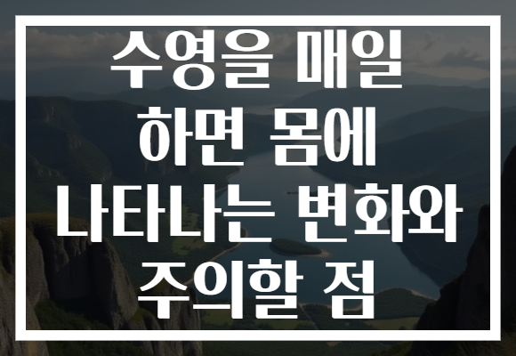 수영을 매일 하면 몸에 나타나는 변화와 주의할 점