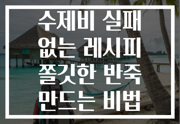 수제비 실패 없는 레시피 쫄깃한 반죽 만드는 비법