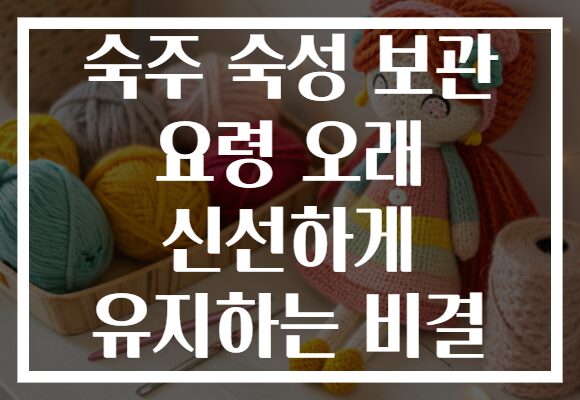숙주 숙성 보관 요령 오래 신선하게 유지하는 비결