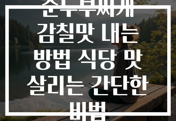 순두부찌개 감칠맛 내는 방법 식당 맛 살리는 간단한 비법