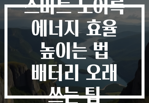 스마트 도어록 에너지 효율 높이는 법 배터리 오래 쓰는 팁