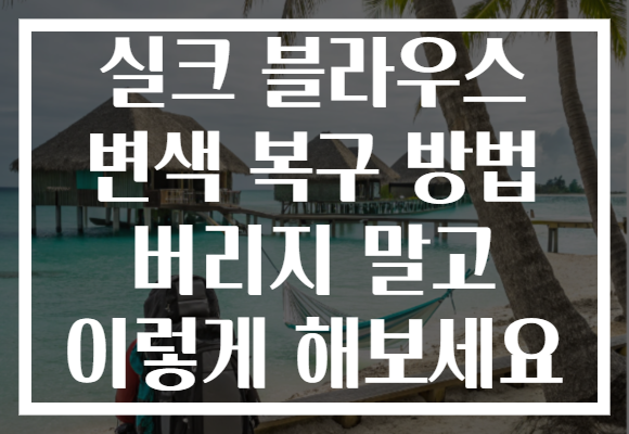 실크 블라우스 변색 복구 방법 버리지 말고 이렇게 해보세요