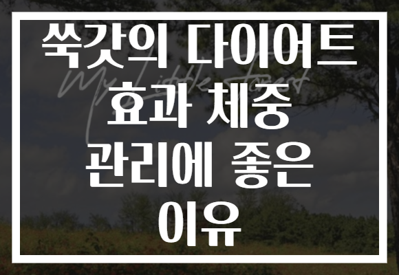 쑥갓의 다이어트 효과 체중 관리에 좋은 이유