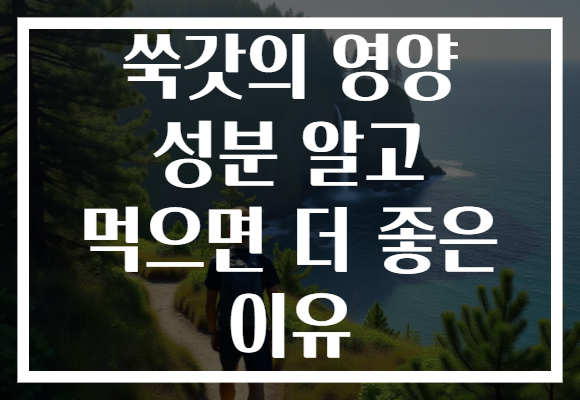 쑥갓의 영양 성분 알고 먹으면 더 좋은 이유