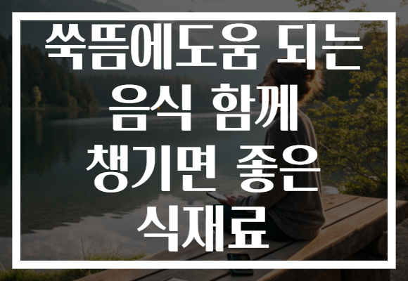 쑥뜸에도움 되는 음식 함께 챙기면 좋은 식재료