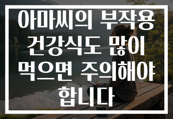 아마씨의 부작용 건강식도 많이 먹으면 주의해야 합니다