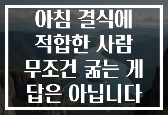 아침 결식에 적합한 사람 무조건 굶는 게 답은 아닙니다