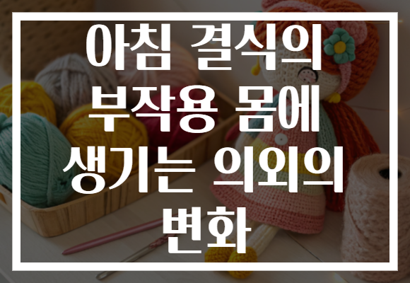 아침 결식의 부작용 몸에 생기는 의외의 변화