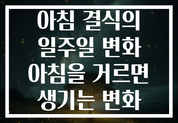 아침 결식의 일주일 변화 아침을 거르면 생기는 변화