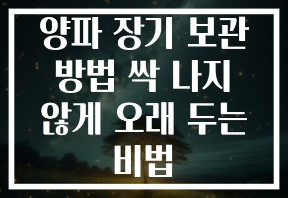 양파 장기 보관 방법 싹 나지 않게 오래 두는 비법