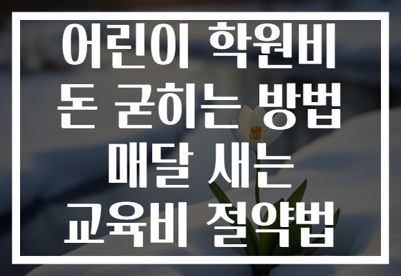 어린이 학원비 돈 굳히는 방법 매달 새는 교육비 절약법