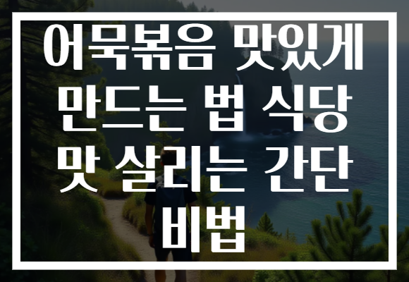 어묵볶음 맛있게 만드는 법 식당 맛 살리는 간단 비법