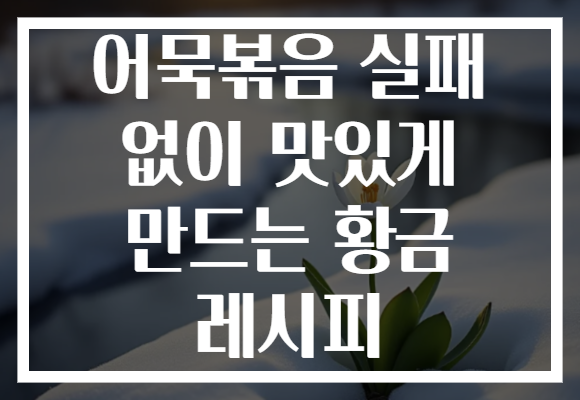 어묵볶음 실패 없이 맛있게 만드는 황금 레시피