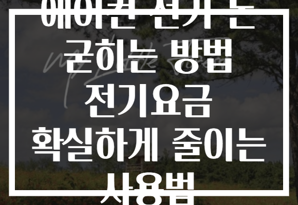 에어컨 전기 돈 굳히는 방법 전기요금 확실하게 줄이는 사용법
