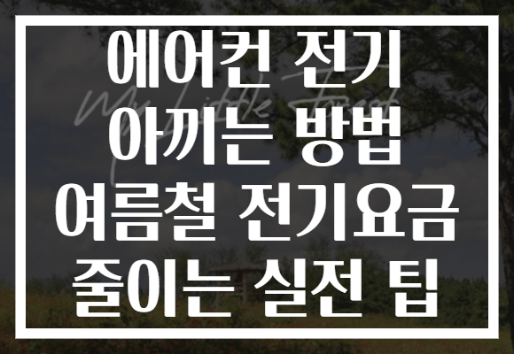 에어컨 전기 아끼는 방법 여름철 전기요금 줄이는 실전 팁