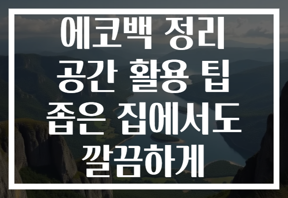 에코백 정리 공간 활용 팁 좁은 집에서도 깔끔하게