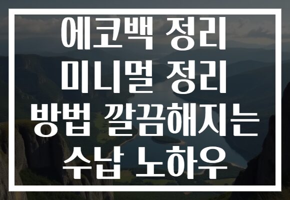 에코백 정리 미니멀 정리 방법 깔끔해지는 수납 노하우