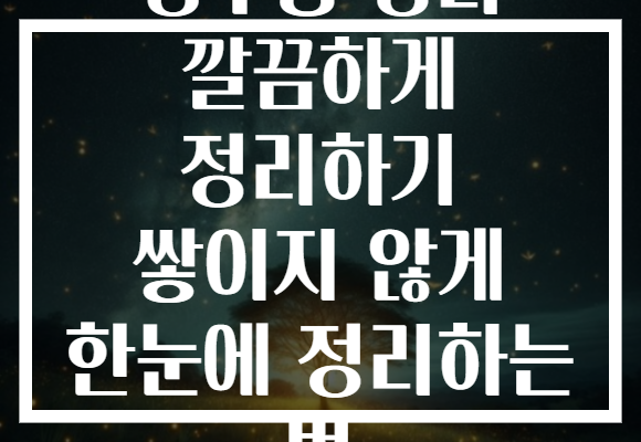 영수증 정리 깔끔하게 정리하기 쌓이지 않게 한눈에 정리하는 법