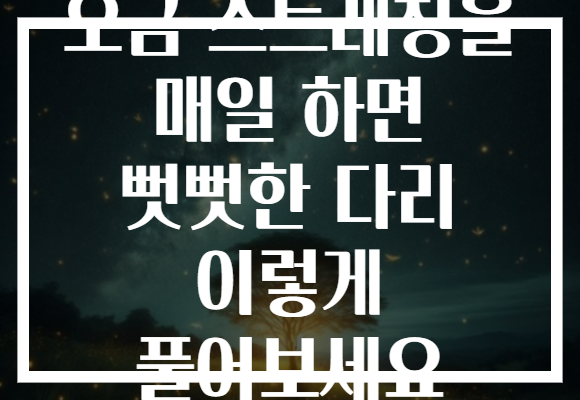 오금 스트레칭을 매일 하면 뻣뻣한 다리 이렇게 풀어보세요