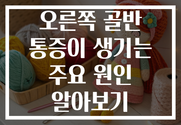 오른쪽 골반 통증이 생기는 주요 원인 알아보기