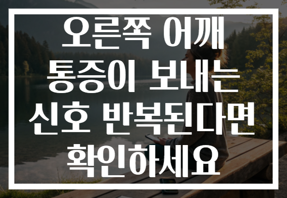 오른쪽 어깨 통증이 보내는 신호 반복된다면 확인하세요