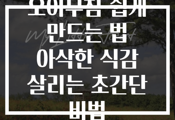 오이무침 쉽게 만드는 법 아삭한 식감 살리는 초간단 비법