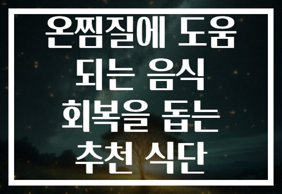 온찜질에 도움 되는 음식 회복을 돕는 추천 식단