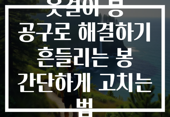 옷걸이 봉 공구로 해결하기 흔들리는 봉 간단하게 고치는 법