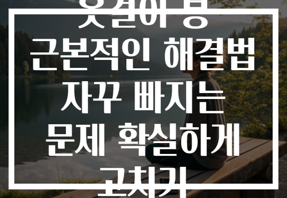 옷걸이 봉 근본적인 해결법 자꾸 빠지는 문제 확실하게 고치기