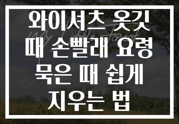 와이셔츠 옷깃 때 손빨래 요령 묵은 때 쉽게 지우는 법